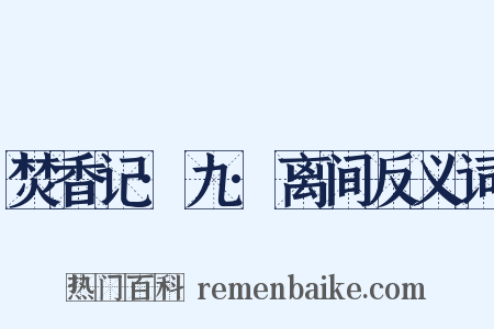 焚香记·九·离间反义词是什么意思的图片
